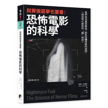 就算做惡夢也要看：恐怖電影的科學