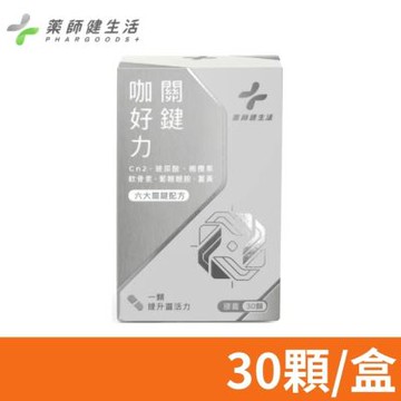 【藥師健生活】關鍵咖好力 30顆/盒 (玻尿酸 非變性第二型膠原蛋白 UCII 軟骨素)