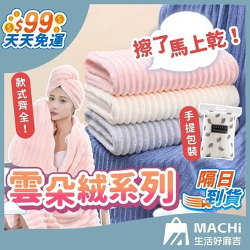【99免運！實測給你看！】雲朵絨系列  雲朵毛浴巾 浴巾毛巾 乾髮帽 吸水浴巾 吸水毛巾 珊瑚絨 糖果絨 加大厚浴巾