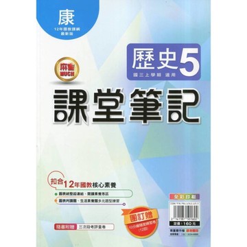 國中課堂筆記歷史5(康版)