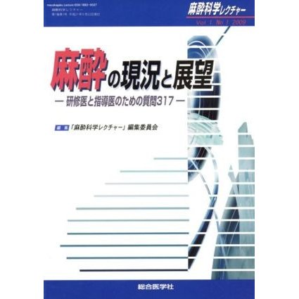 麻酔科学レクチャー　１−　１／「麻酔科学レクチャー」編集委員会(著者)