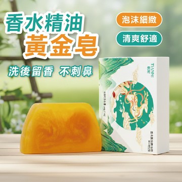 【隔日到貨】香水精油黃金皂 黃金皂 現貨 100g 送起泡網 洗髮沐浴 香皂 肥皂 香氛皂 控油香氛皂 保濕控油肥皂