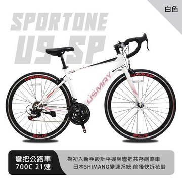 SPORTONE U9 SP 700C彎把21速公路車搭載安全副煞把設計 專為入門練騎而生的男女學生公路跑車首選