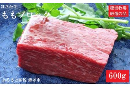 ほさか牛 モモブロック 600g