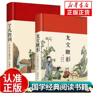 正版有貨🔥龍文鞭影了凡四訓綢緞面精裝版古代歷史典故蒙學經典中華傳統文化