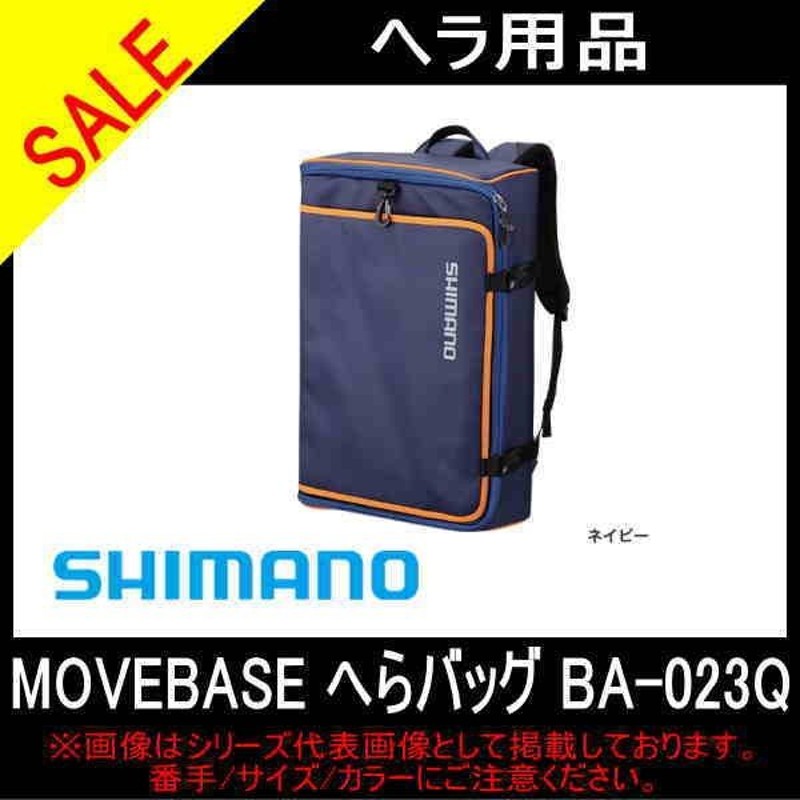 初回限定お試し価格】 シマノ SHIMANO 釣りバッグ へらバッグ MOVEBASE ネイビー 43L BA-023Q fucoa.cl