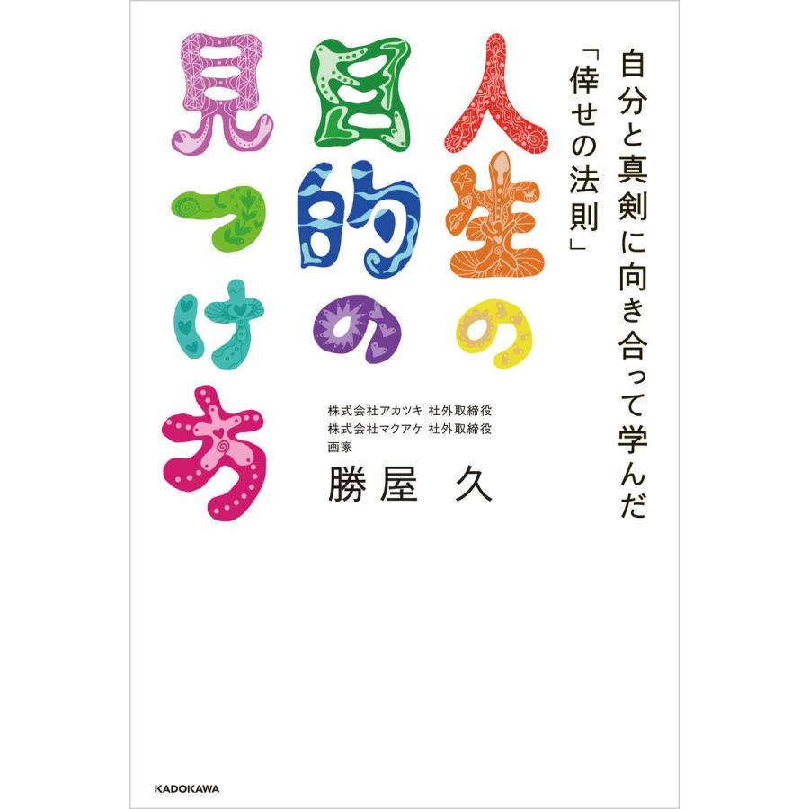 人生の目的の見つけ方 自分と真剣に向き合って学んだ 倖せの法則