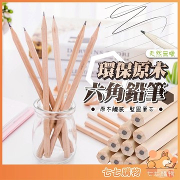 HB鉛筆 六角原木鉛筆 環保鉛筆 六角鉛筆 鉛筆 學習鉛筆 小學生鉛筆 學生 素描鉛筆 木頭鉛筆 文具用品