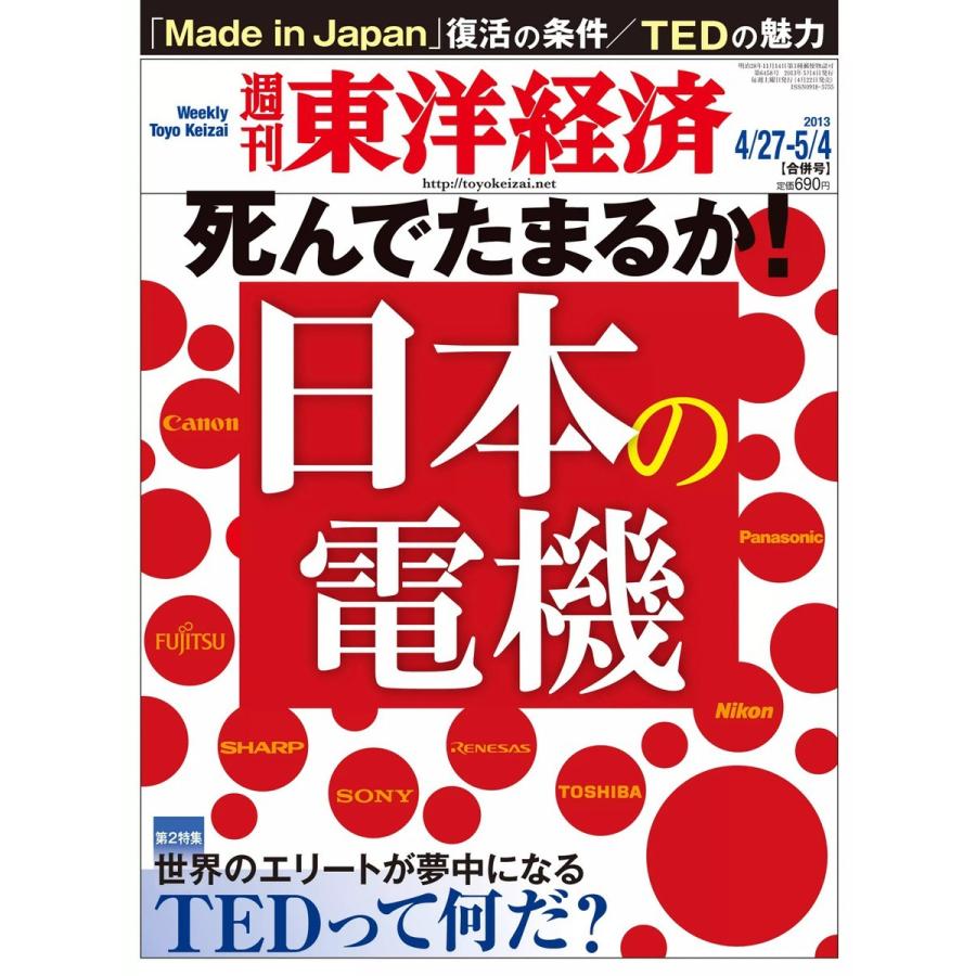 週刊東洋経済 2013年4月27日・5月4日合併号 電子書籍版   週刊東洋経済編集部