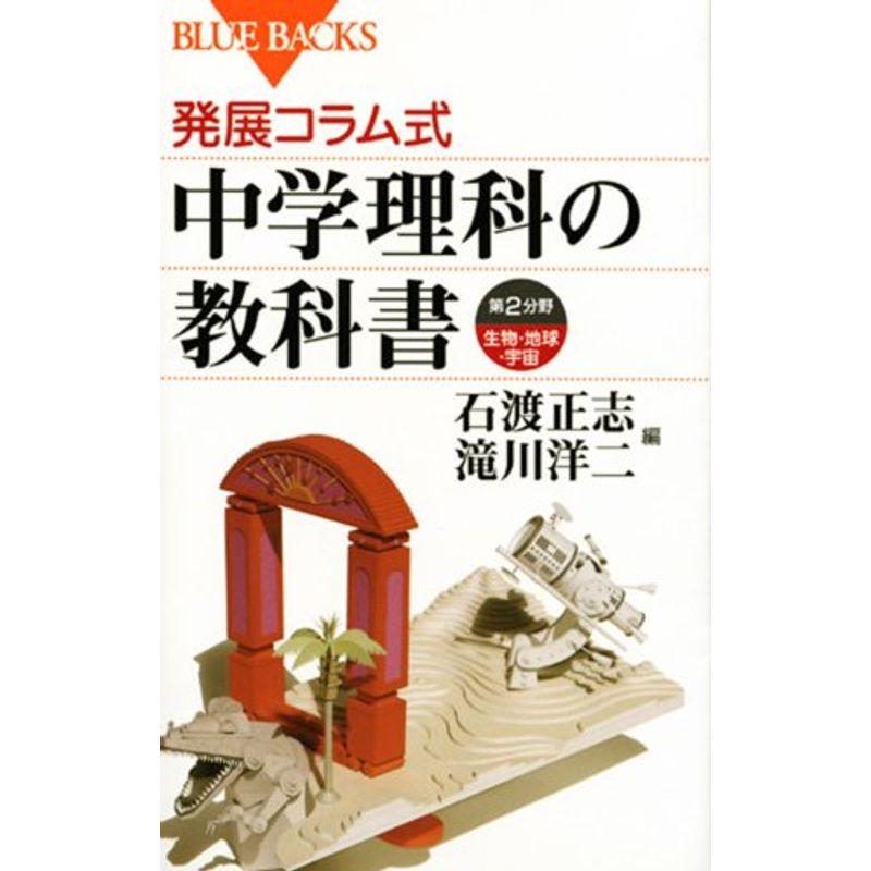 発展コラム式 中学理科の教科書 第2分野(生物・地球・宇宙) (ブルーバックス)