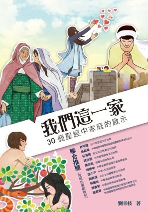 我們這一家：30個聖經中家庭的啟示【二手書_良好】TAAZE讀冊生活