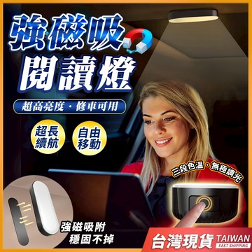 車用強磁吸閱讀燈 汽車閱讀燈 車內燈 汽車室內燈 車用燈 車用室內燈 磁吸 led燈 閱讀燈 led燈 汽車吸頂燈 照明
