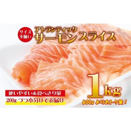 ふるさと納税 アトランティックサーモン 1kg（200g×5）スライス 小分け 便利 サイズ不揃い 訳あり 期間限定 大阪府泉佐野市