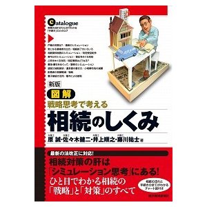 図解相続のしくみ 戦略思考で考える 新版 東洋経済新報社 原誠（単行本） 中古