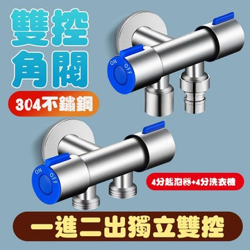 【現貨免運】不鏽鋼雙控三角閥 分水器 三角凡爾止水閥 一進二出獨立控制三通 角閥分流水龍頭 三角凡而 三通角閥 進水閥