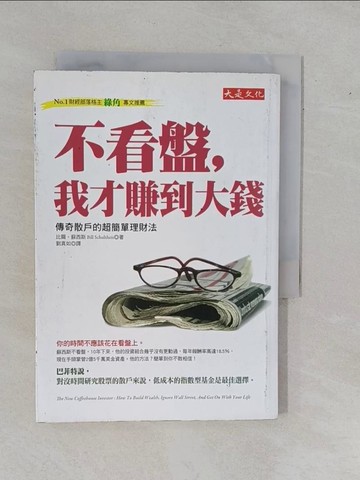 【書寶二手書T1／股票_YBQ】不看盤,我才賺到大錢_劉真如, 比爾‧蘇西
