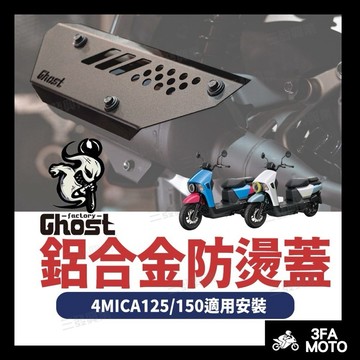 🔥送發票現貨免運 4MICA防燙蓋 螞蟻4mica防燙蓋 4MICA防燙蓋 防燙蓋 Ghost防燙蓋 螞蟻鋁合金防燙蓋