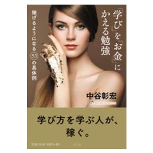 学び を お金 にかえる勉強 稼げるようになる53の具体例