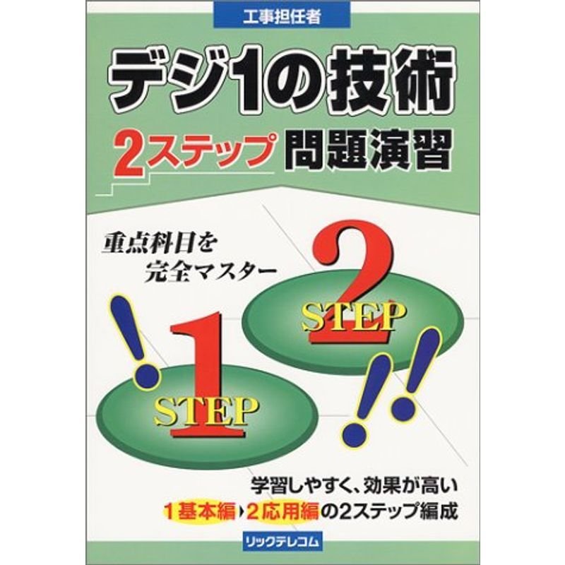 工事担任者 デジ1の技術?2ステップ問題演習