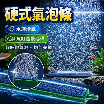 【台灣出貨】硬式氣泡條｜水族增氧氣泡條｜藍色造景氣泡石｜水族造景氣條｜增氧氣泡條