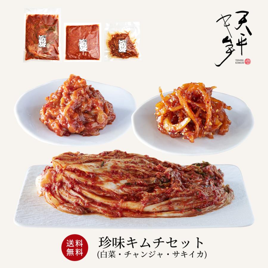 珍味キムチセット (白菜 サキイカ チャンジャ) キムチ 国産 贈り物 お