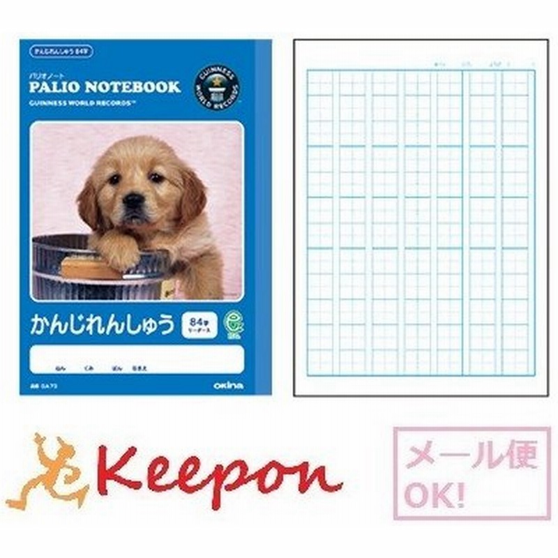 パリオノート かんじれんしゅう84字 メール便可能 オキナ ノート 漢字 漢字練習 文具 かわいい 動物 犬 通販 Lineポイント最大0 5 Get Lineショッピング
