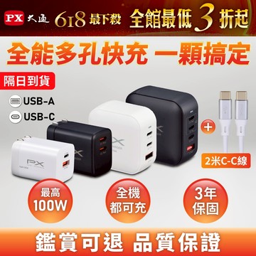 PX大通 快充頭 下殺 i16 筆電 GAN氮化鎵 PD QC 100W 70W 48W 35W 20W 充電頭 充電器