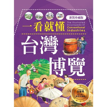 一看就懂台灣博覽（新裝珍藏版）_Readmoo 讀墨電子書