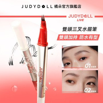 【橘標系列】Judydoll橘朵雙頭三叉水眉筆防水防汗野生眉毛流感眉筆眉毛雨衣