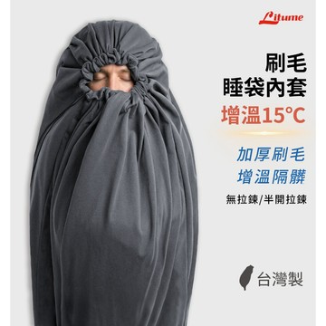 Litume 意都美 台灣製造 現貨 刷毛 睡袋內套 內襯 拉鍊半開 防疫衛生 隔髒 保暖 增溫 露營 出國 飯店