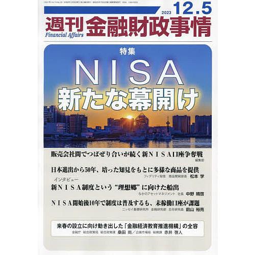 週刊金融財政事情 2023年12月5日号