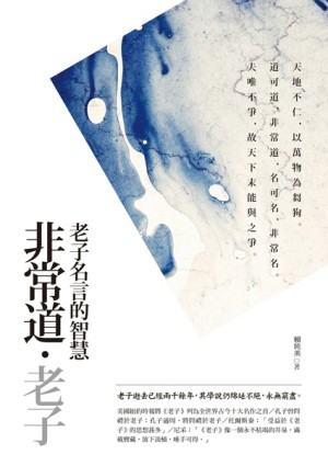 非常道‧老子【典藏新版】