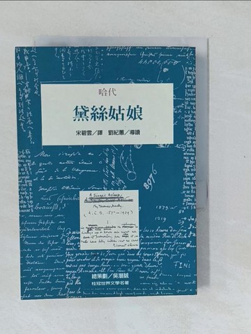 【書寶二手書T1／翻譯小說_XNS】黛絲姑娘_哈代Thomas Hardy原著, 宋碧雲譯