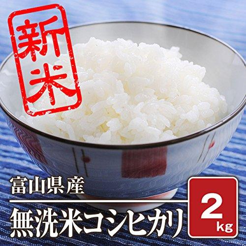 富山県産 そのまま炊くだけ 無洗米コシヒカリ（令和4年）2kg