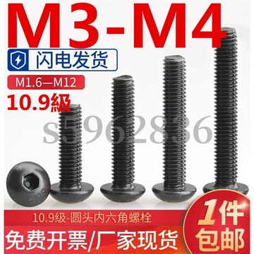 台灣發貨✅（M3-M4）10.9級圓頭內六角螺絲釘蘑菇頭螺釘盤頭內六角螺絲M3M4