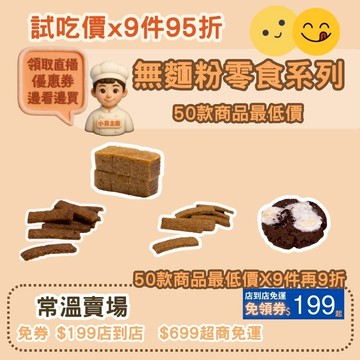 黃正宜低卡餐試吃價 麥麩皮餅乾棒 麥麩皮貢糖 低卡零食 低卡零食 麥麩皮  無糖零食 赤藻糖醇VP