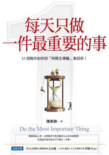 每天只做一件最重要的事：51招教你如何把「時間主導權」拿回來！[二手書_良好]