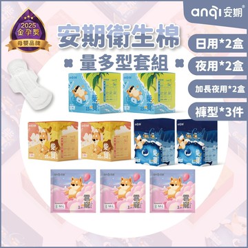 【安期Anqi】量多女孩套組(春季限定優惠)