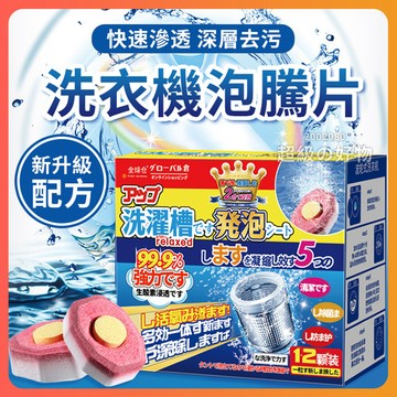 🔥台灣出貨🔥 全球倉洗衣機槽泡騰片 洗衣槽清潔劑 洗衣機清潔錠 洗衣機清潔劑 洗衣槽去汙錠 濃縮消毒塊劑 洗衣槽清潔塊
