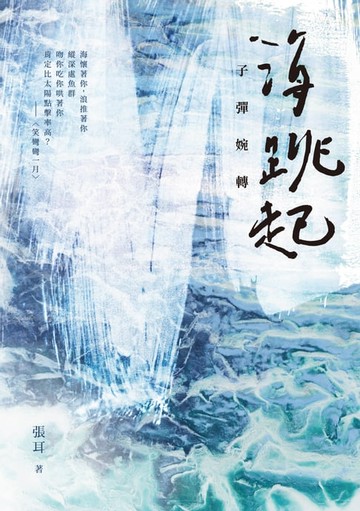 【電子書】海跳起，子彈婉轉