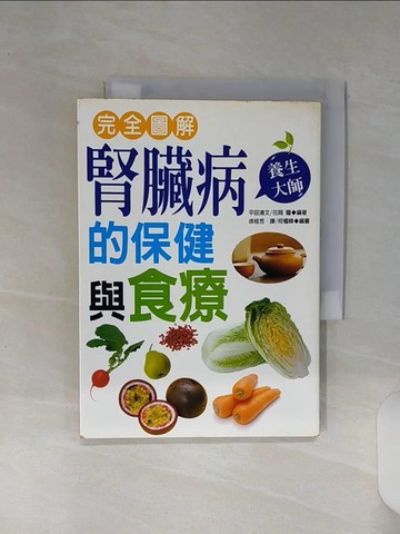 【書寶二手書T7／醫療_RE8】完全圖解：腎臟病的保健與食療_平田清文，花岡瞳/編著