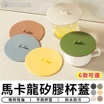 【台灣現貨 A124】馬卡龍矽膠杯蓋 矽膠杯蓋 防塵杯蓋 馬克杯蓋 防燙杯蓋 密封杯蓋 矽膠蓋 茶杯蓋
