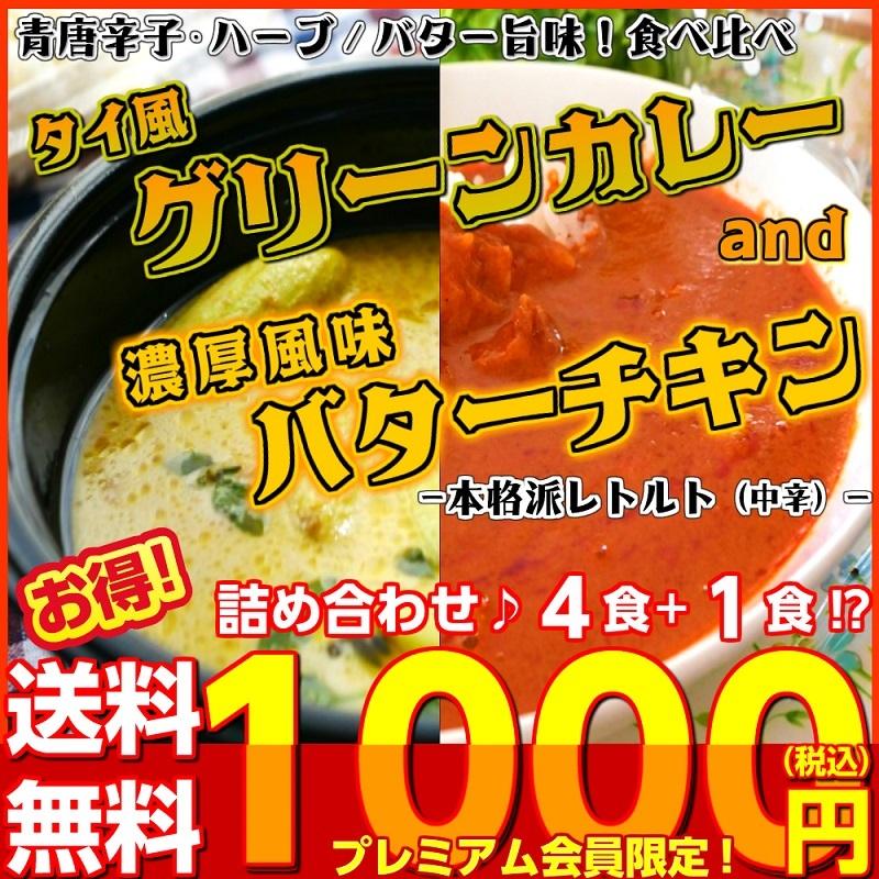 タイ風グリーンカレー　＆　バターチキンカレー　会員価格1000円　　4食＋1食セット　本格派　レトルト　お取り寄せ　メール便商品　お試しグルメギフト