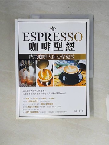 【書寶二手書T4／餐飲_ZRI】Espresso咖啡聖經-成為咖啡大師必學秘技_劉家維,楊志雄