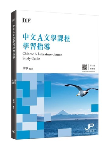 DP中文A文學課程學習指導（繁體版）（第三版）[二手書_良好]