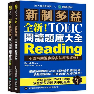 全新!新制多益TOEIC閱讀題庫大全：不因時間退步的多益應考經典!（雙書裝+單字音檔下載QR碼）
