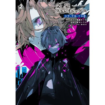 [TP小屋] (全新有貨) 日文漫畫 文豪野犬 外傳 太宰、中也、十五歳 第2卷 9784041139189 星河シワス