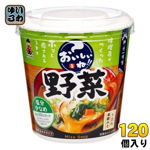 神州一味噌 カップみそ汁 おいしいね!! 野菜 塩分少なめ 120個 (6個入×20 まとめ買い) 味噌汁 即席 インスタント