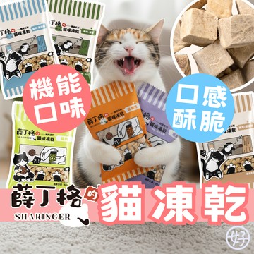 （新品❤️輕巧包）薛丁格 貓凍乾 狗凍乾 寵物凍乾 寵物零食 貓零食 狗零食 貓咪零食 狗狗零食 適口性增加 犬貓適用