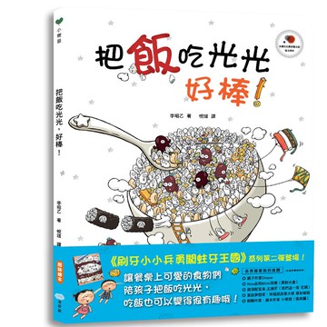 把飯吃光光，好棒！